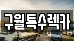 구월특수렉카