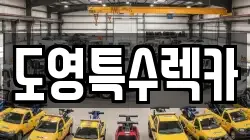 도영특수렉카