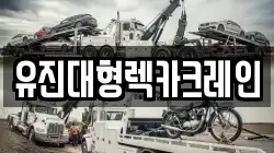 유진대형렉카크레인