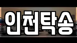 인천탁송
