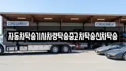 자동차탁송기사차량탁송중고차탁송신차탁송