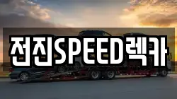 전진SPEED렉카