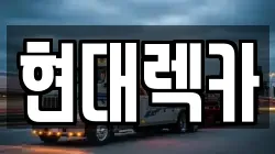 인천 남동구 구월동 렉카, 특수렉카, 차량탁송, 견인운송