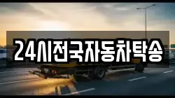 24시전국자동차탁송
