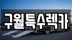 구월특수렉카