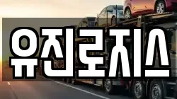 유진로지스