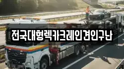 전국대형렉카크레인견인구난