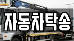 자동차탁송