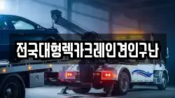 전국대형렉카크레인견인구난