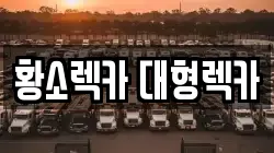 황소렉카 대형렉카