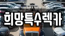 희망특수렉카