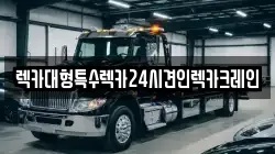 렉카대형특수렉카24시견인렉카크레인