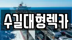수길대형렉카