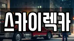 스카이렉카