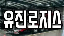 유진로지스