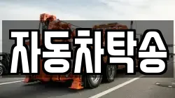 자동차탁송