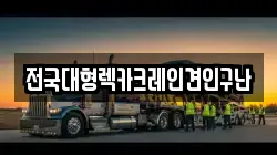 전국대형렉카크레인견인구난