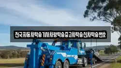 전국자동차탁송기사차량탁송중고차탁송신차탁송번호