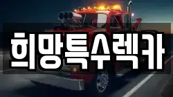 희망특수렉카