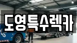 도영특수렉카