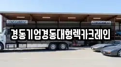 경동기업경동대형렉카크레인