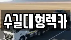 인천 남동구 만수동 렉카, 특수렉카, 차량탁송, 견인운송