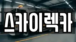 스카이렉카