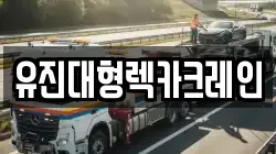 유진대형렉카크레인