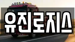 유진로지스