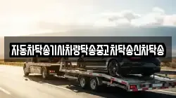 자동차탁송기사차량탁송중고차탁송신차탁송