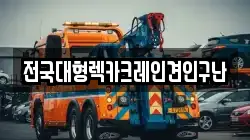 전국대형렉카크레인견인구난