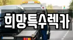 희망특수렉카