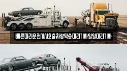 빠른대리운전기사호출차량탁송대리기사일일대리기사