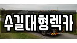 수길대형렉카