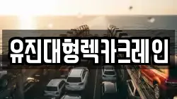유진대형렉카크레인
