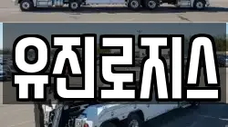 유진로지스