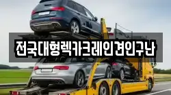 인천 남동구 서창동 렉카, 특수렉카, 차량탁송, 견인운송