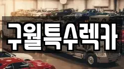 구월특수렉카