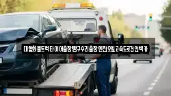 대형화물트럭타이어출장빵구수리출장엔진오일고속도로견인렉카