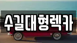 인천 남동구 수산동 렉카, 특수렉카, 차량탁송, 견인운송