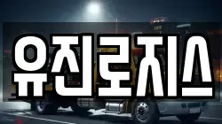 유진로지스