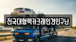 전국대형렉카크레인견인구난