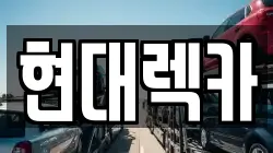 현대렉카