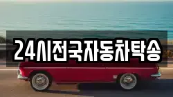 24시전국자동차탁송