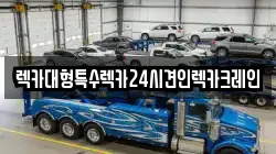 렉카대형특수렉카24시견인렉카크레인