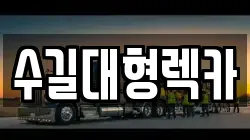 인천 남동구 운연동 렉카, 특수렉카, 차량탁송, 견인운송
