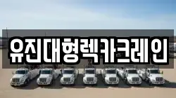 유진대형렉카크레인