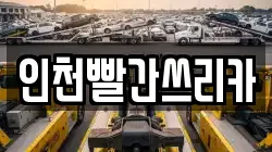 인천빨간쓰리카