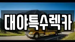 대야특수렉카