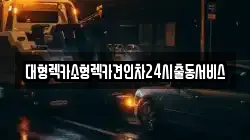 대형렉카소형렉카견인차24시출동서비스